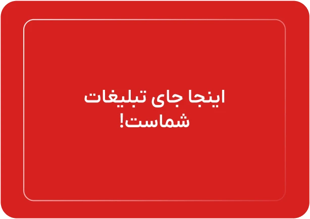 تبلیغات 