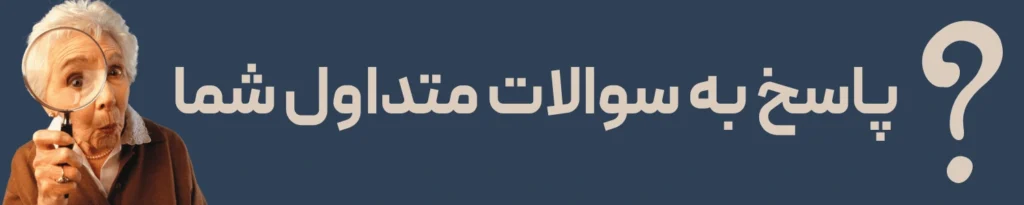 سوالات متداول بهترین دندانپزشکی شبانهروزی در خمینی شهر