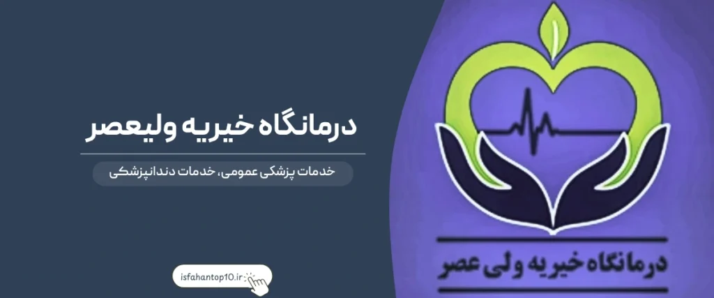 درمانگاه خیریه ولیعصر